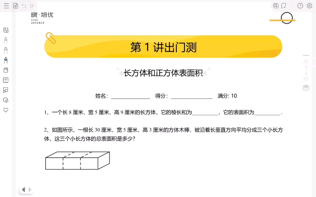 [图]五年级寒假第1讲长方体和正方体表面积出门测讲解