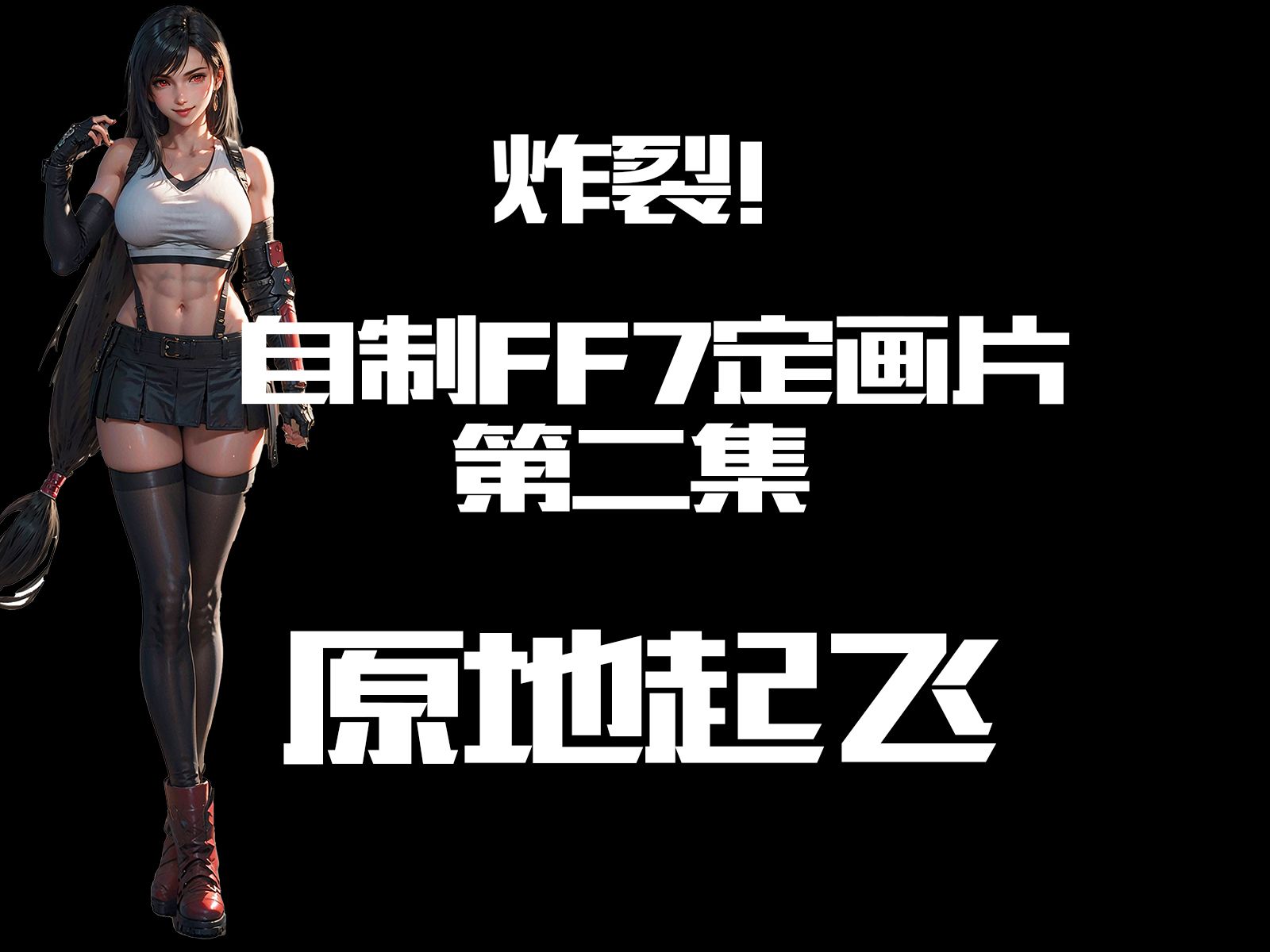 这次是真的来了!自制【FF7】定画片第二集单机游戏热门视频