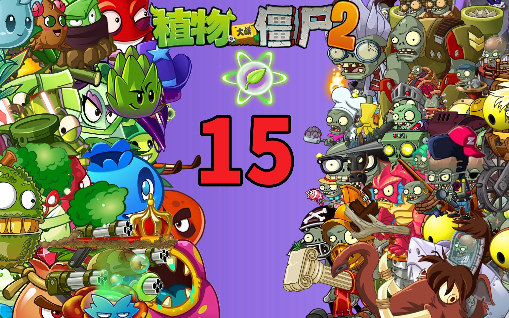 pvz2植物僵尸摇奖pk 龙骨僵尸能否硬到底?
