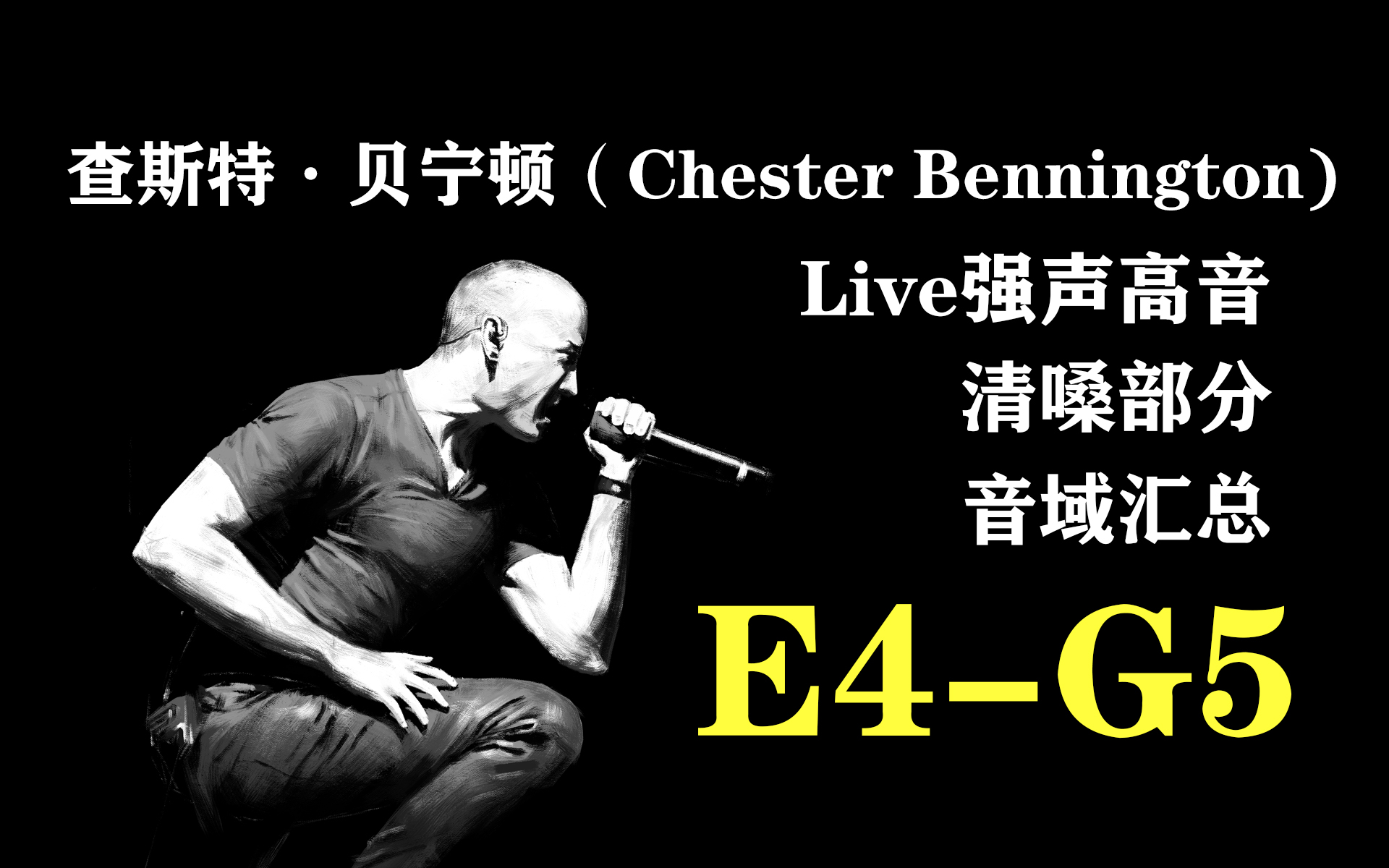 【林肯公园】查斯特Live强声高音音域汇总(清嗓部分)E4G5哔哩哔哩bilibili