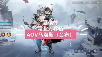 Video herunterladen: 夏侯惇霜北刀移植AOV吕布