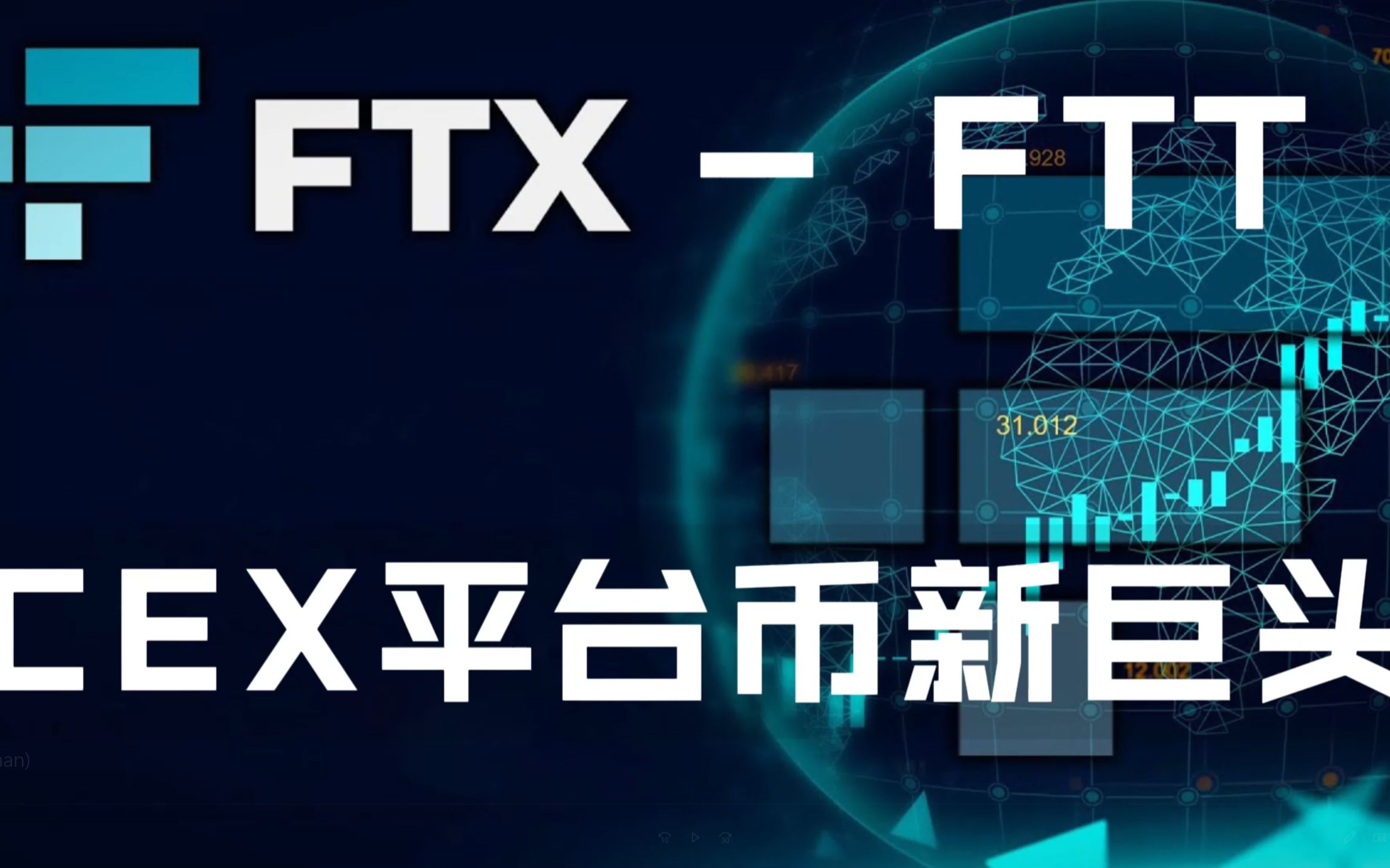 三年就将火币、OKEX干掉的FTX到底做了啥?哔哩哔哩bilibili