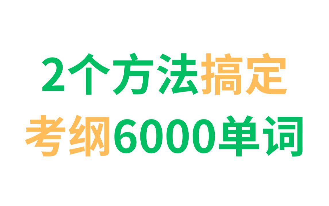 【镇站之宝】1天搞定6000单词!最后一次背单词!按考纲标序号!覆盖:中考/高考/专升本/四六级/考研/雅思托福/GRE/GMAT/商务英语/出国等考试!哔哩...