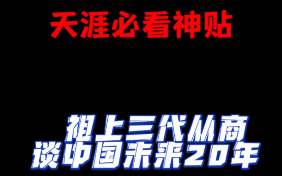 天涯200➕必读神贴全网都在找,好东西不应该被埋没哔哩哔哩bilibili