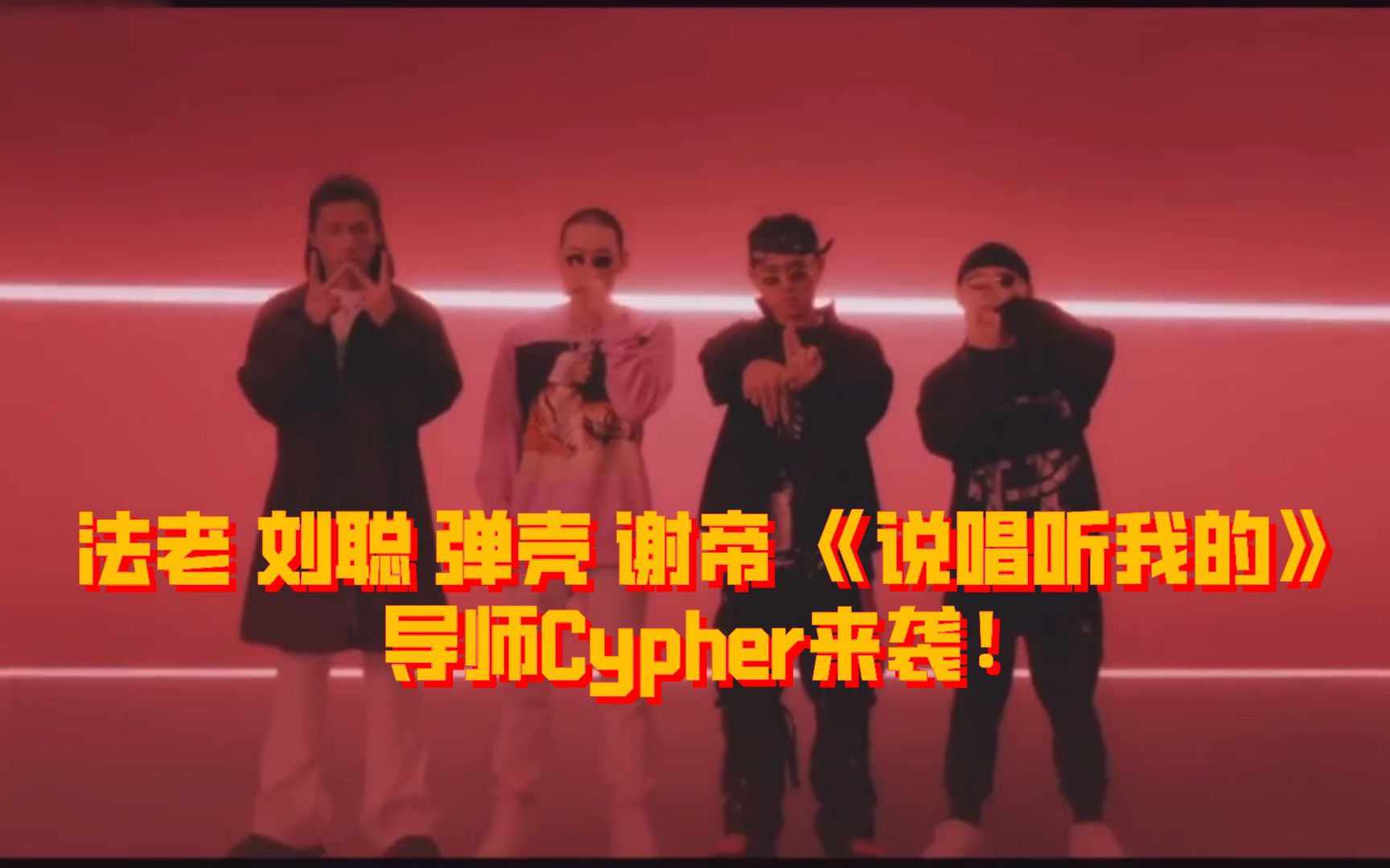 [图]最强Cypher！法老 刘聪 弹壳 谢帝 《说唱听我的》导师Cypher来袭！