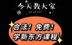 Download Video: 白嫖新东方在线课程！不香吗？完全合法！不会的快来看！