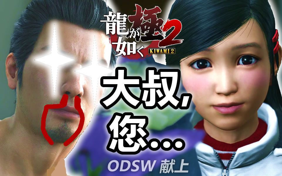 odsw大叔您这眼神不太对吧原来是遥啊如龙极2