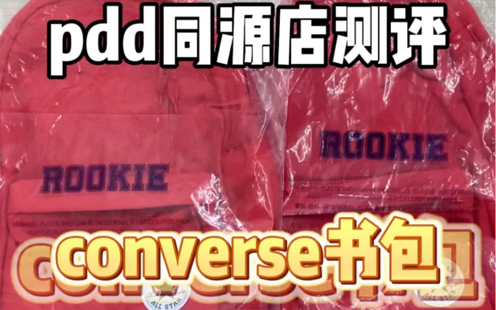 converse书包同源店测评!!同款不同价实物对比!!哔哩哔哩bilibili