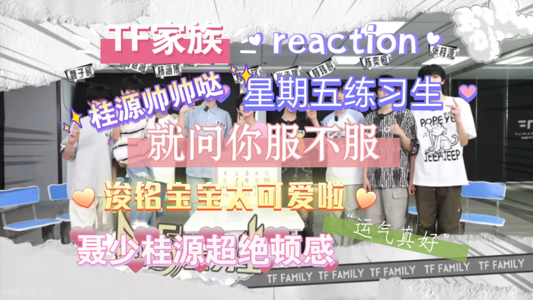 【星期五练习生reaction】聂少桂源超绝顿感力,浚铭太可爱了哔哩哔哩bilibili