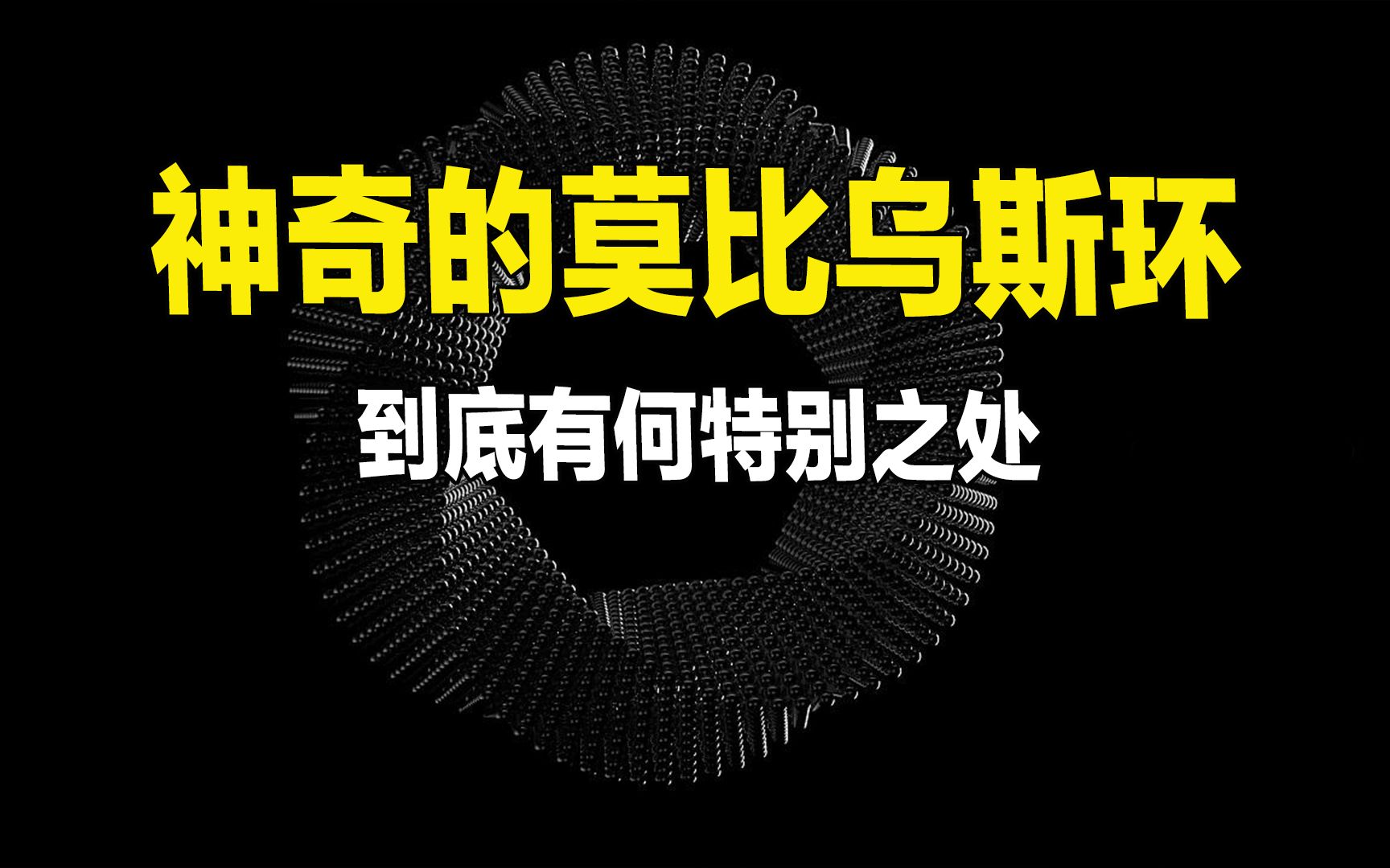 象征永恒爱情的莫比乌斯环到底有多神奇?哔哩哔哩bilibili