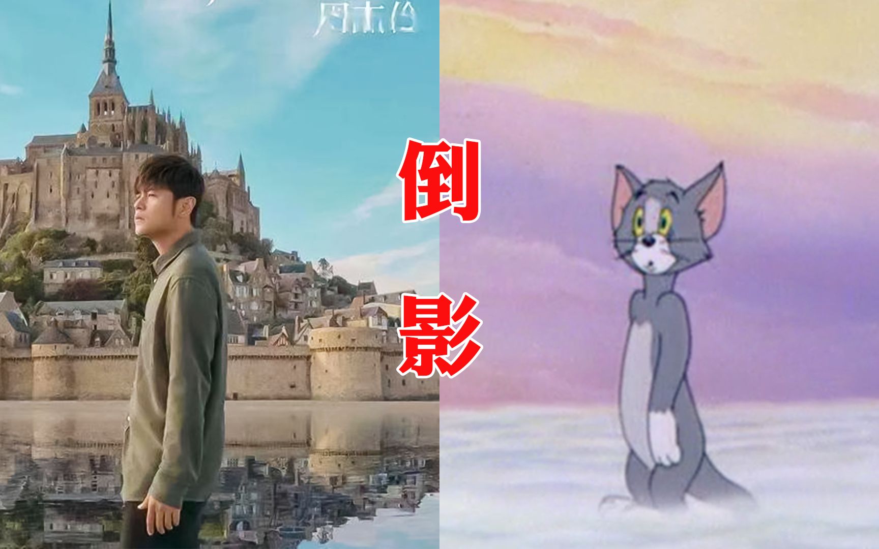 [图]【猫和老鼠】这才是《倒影》原版mv