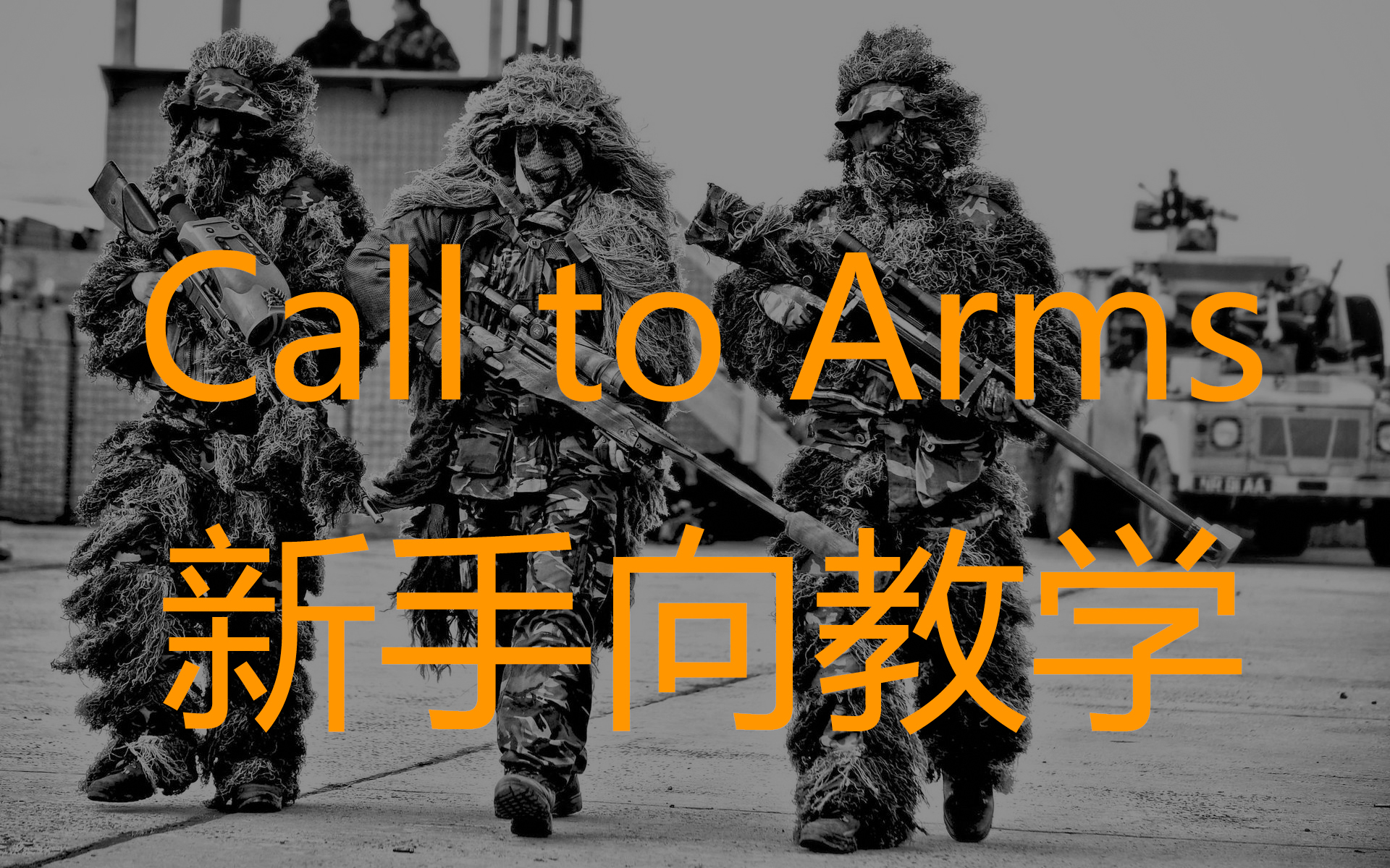 [图]Call to Arms E6's 新手向教学[联合作战]