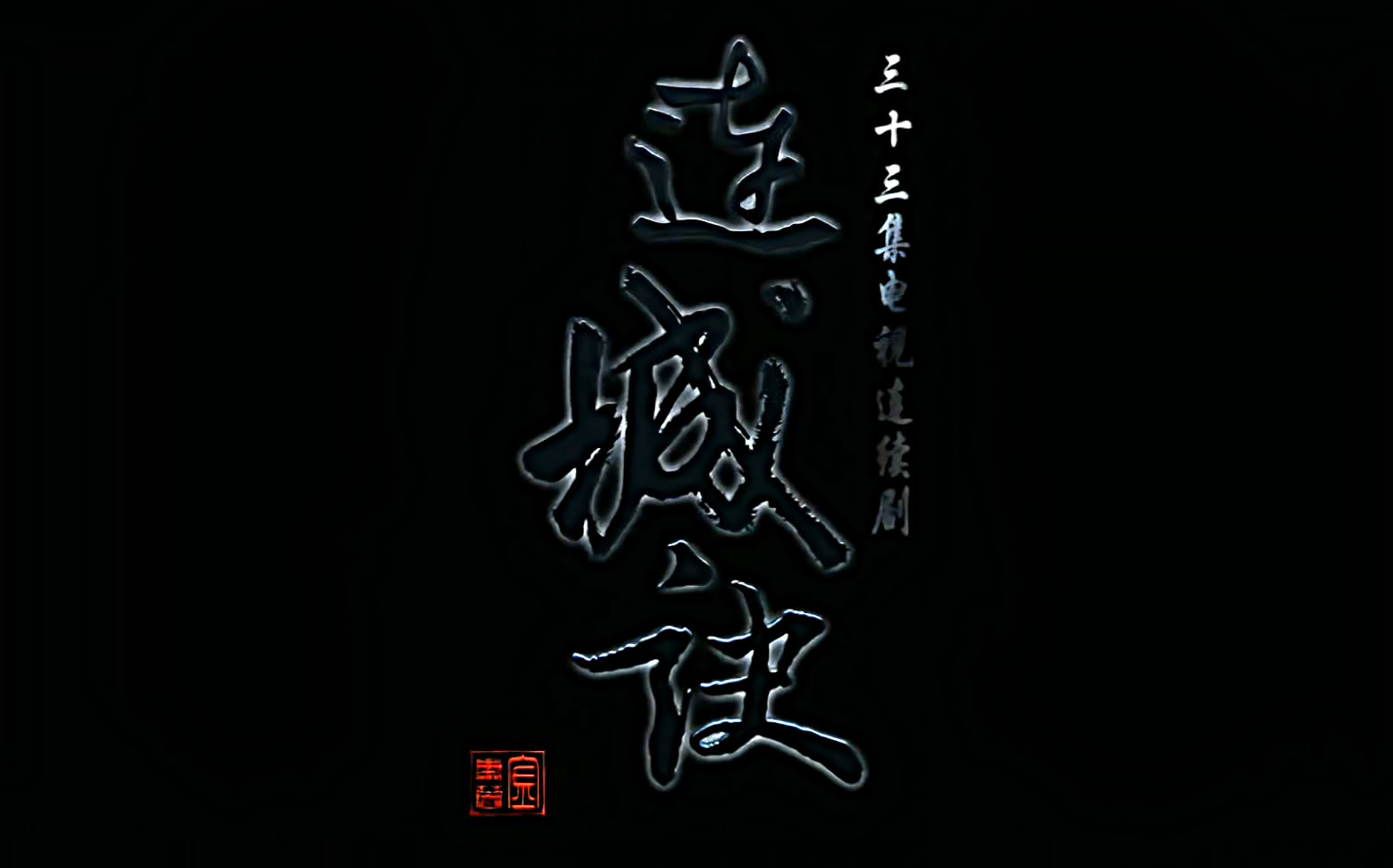 连城诀片头曲,片尾曲