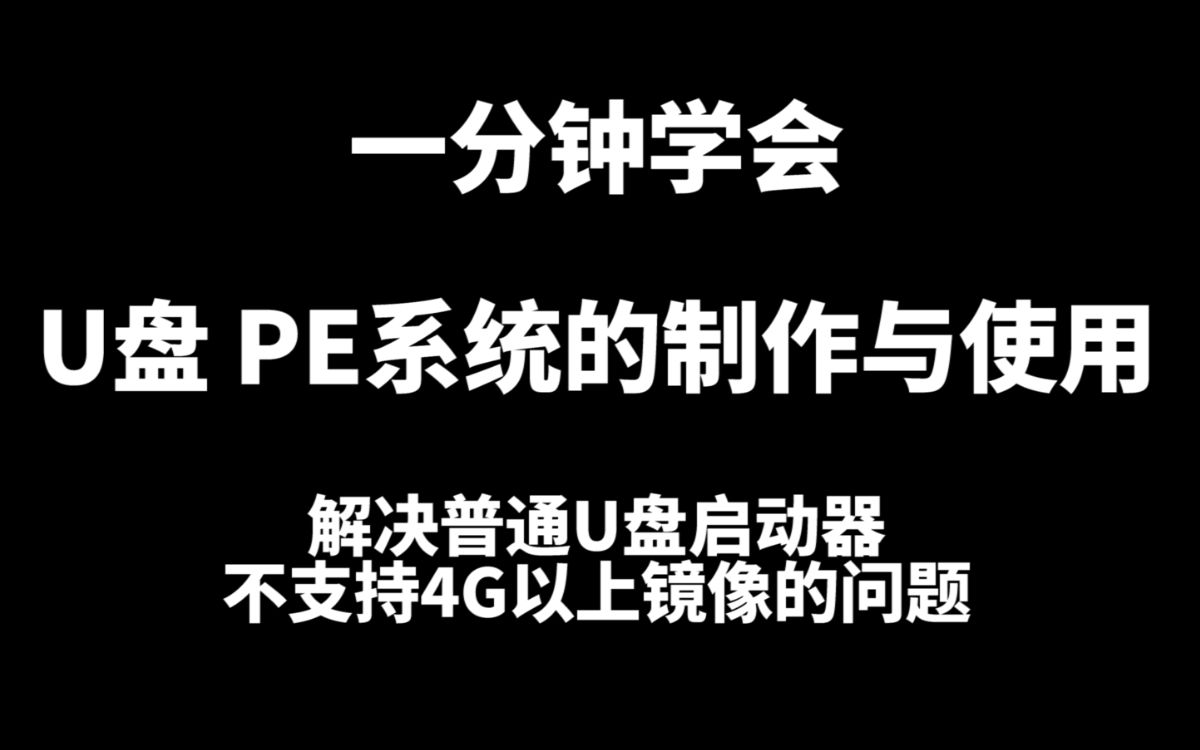 三连=学会!制作使用U盘PE系统一分钟教程!终于可以给隔壁的小姐姐修电脑了.win10官方系统U盘启动器!解决大部分U盘启动器不支持4G以上镜像的问...