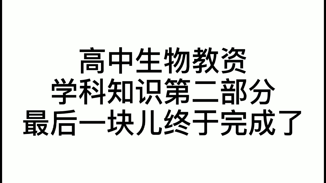 高中生物教资学科知识第二部分,个人总结哔哩哔哩bilibili