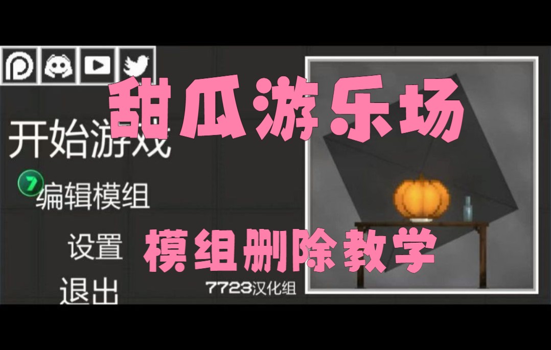 甜瓜遊樂場模組刪除教程可以解決遊戲閃退問題