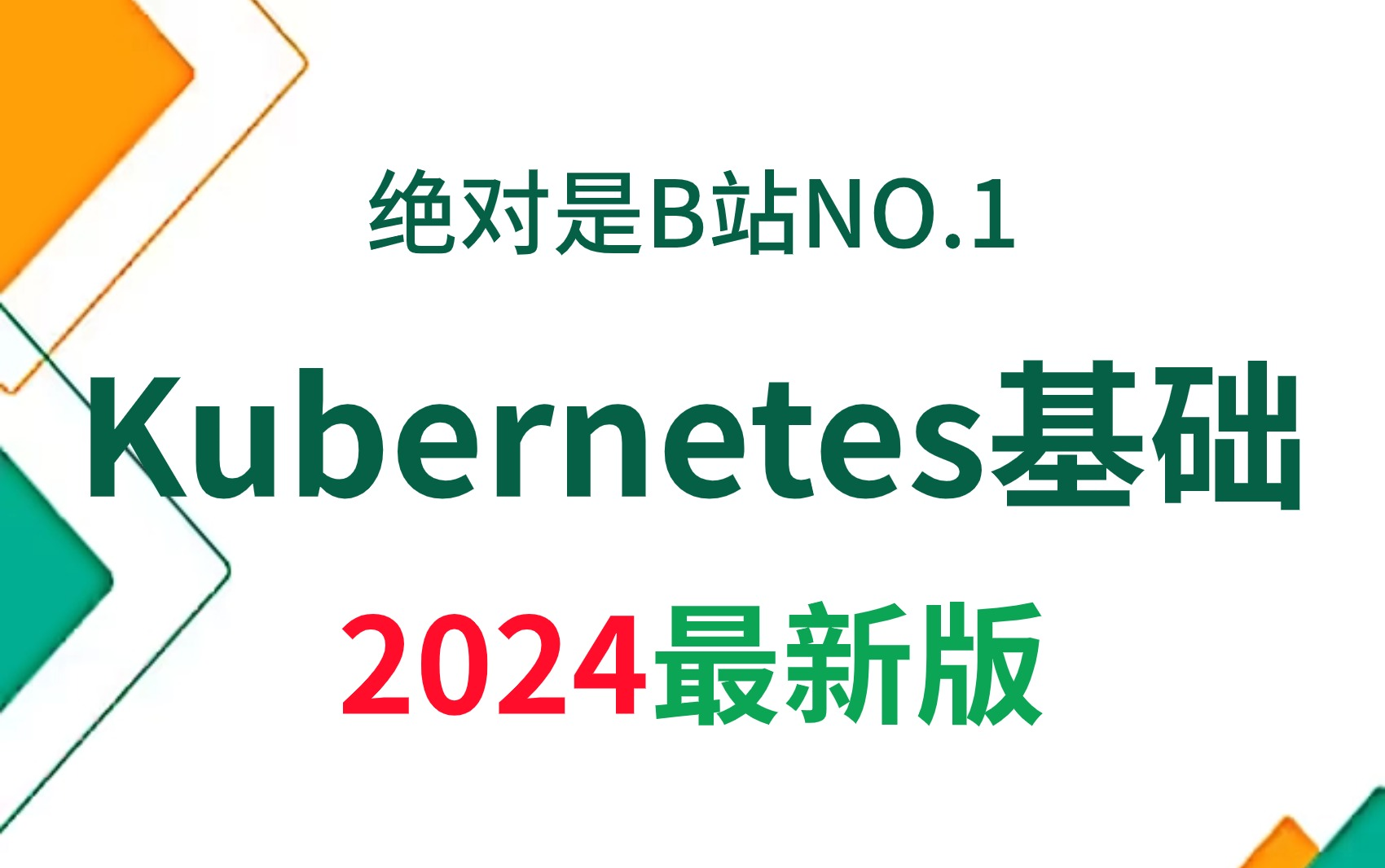 2024最新最详细的Kubernetes入门教程,让你自学k8s少走99%的弯路!(k8s基础、k8s集群、k8s部署、k8s二开、k8s命令...)哔哩哔哩bilibili