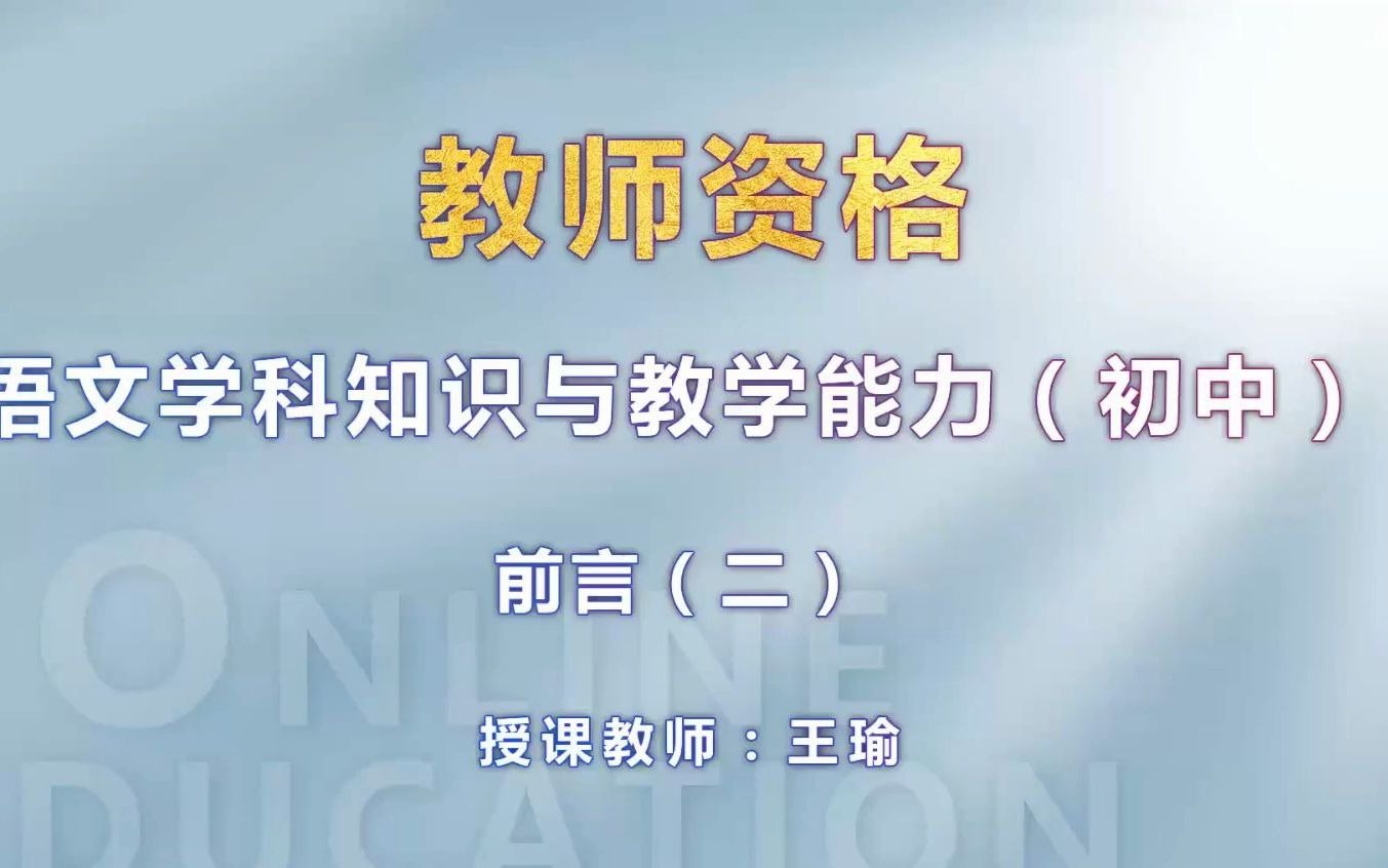 教师资格证语文学科知识与教学能力(初中)前言2哔哩哔哩bilibili