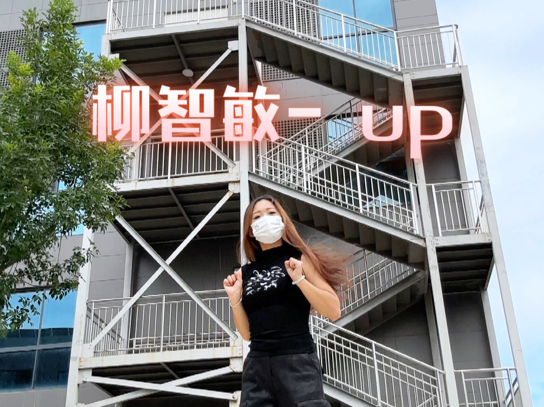 【柳智敏】up一位粗卡!!!恭喜智敏!哔哩哔哩bilibili