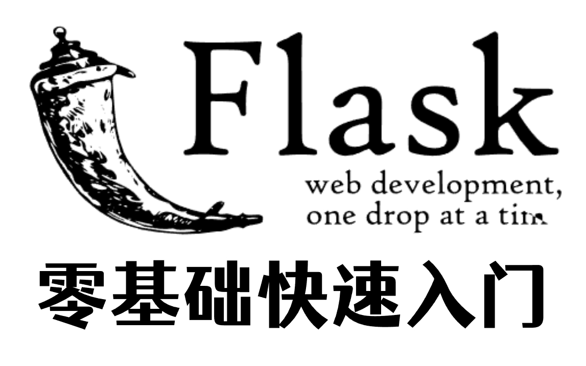 [图]3小时带你快速入门Python Flask框架，零基础入门到精通！学不会我退出IT界！Web开发 | 教程 | 前端 | 后端 | 全栈