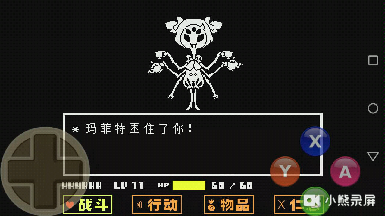 传说之下萌新过蜘蛛(玛菲特)