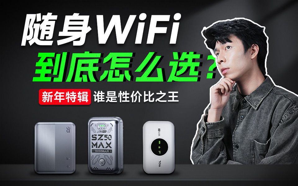 【新年特辑】随身wifi推荐:今年最值得入手的随身WIFI,谁是性价比之王?!6个月爆肝实测,小白必看!5G移动WIFI推荐哔哩哔哩bilibili