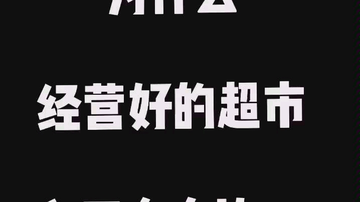 营销思维:为什么经营比较好的超市入口都在右边哔哩哔哩bilibili