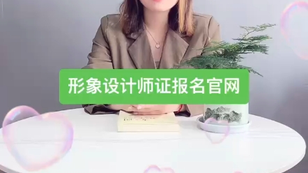 形象设计师证报名官网!形象设计师有前途吗?形象设计师是做什么的?形象设计师证书怎么考?形象设计师证书查询!形象设计师证书是哪里颁发的?形象...