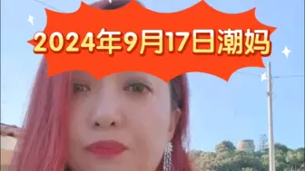 Скачать видео: 2024年9月17日晚潮妈（B站完整版）