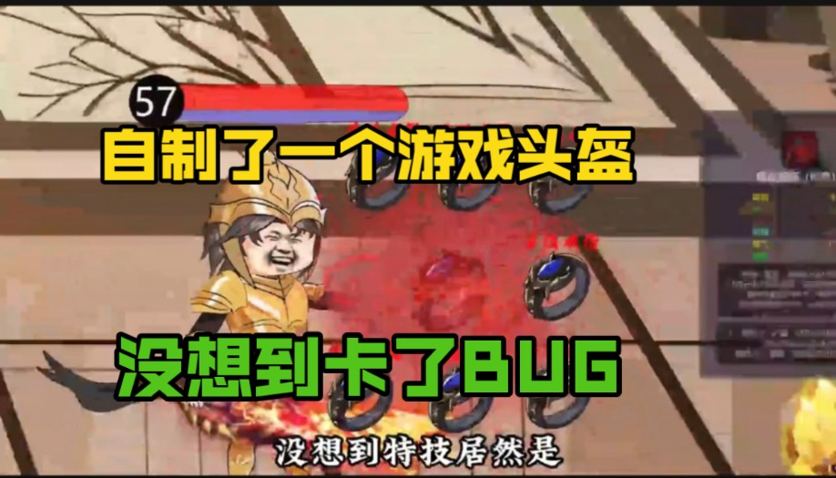 自制了一个游戏头盔,没想到卡了BUG!哔哩哔哩bilibili