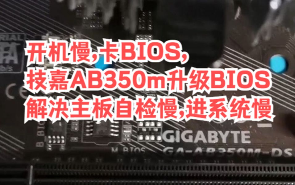 开机慢,卡BIOS,技嘉AB350m升级BIOS解决主板自检慢,进系统慢哔哩哔哩bilibili