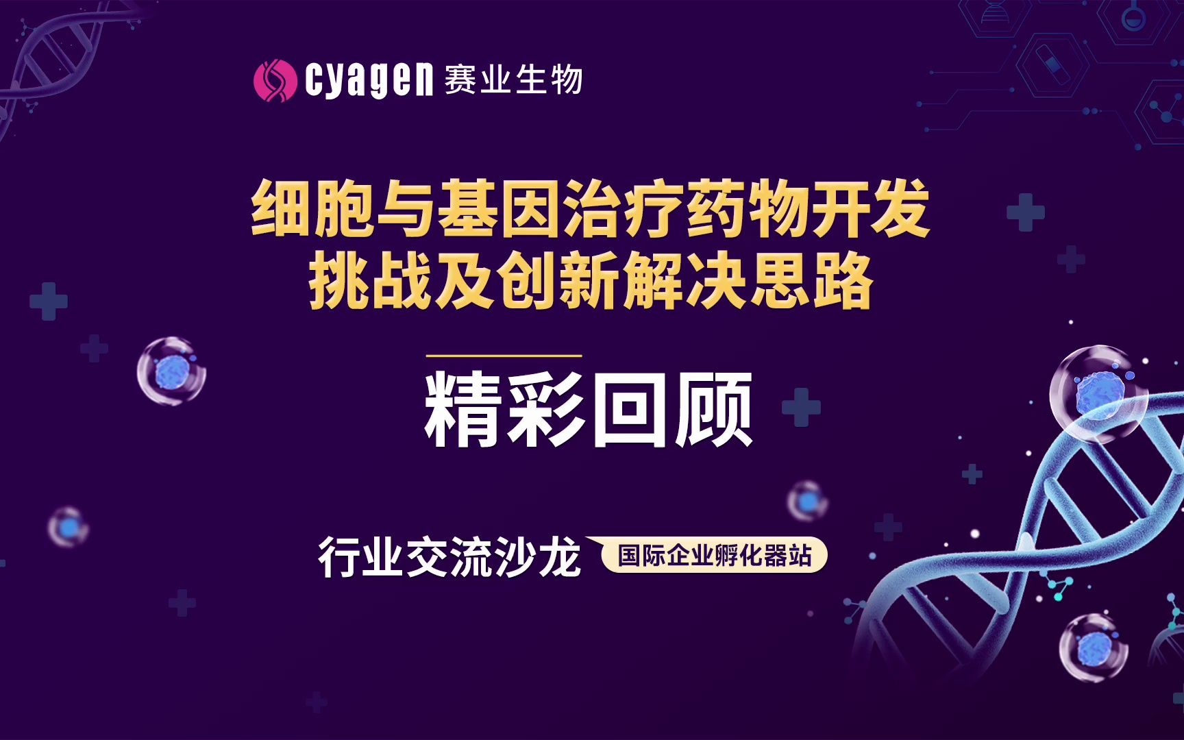 精彩回顾!细胞与基因治疗药物开发挑战及创新解决思路行业交流沙龙顺利举办,共赴医药创新未来!哔哩哔哩bilibili