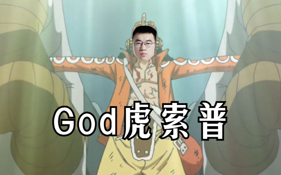 “虎索普!封神之战!”哔哩哔哩bilibili