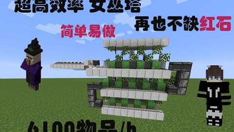 我的世界超高效率女巫塔 简单易做 红石分分钟爆仓 6100物品每小时 哔哩哔哩 Bilibili 我的世界超高效率女巫塔 简单易做 红石分分钟爆仓 6100物品每小时 哔哩哔哩 Bilibili