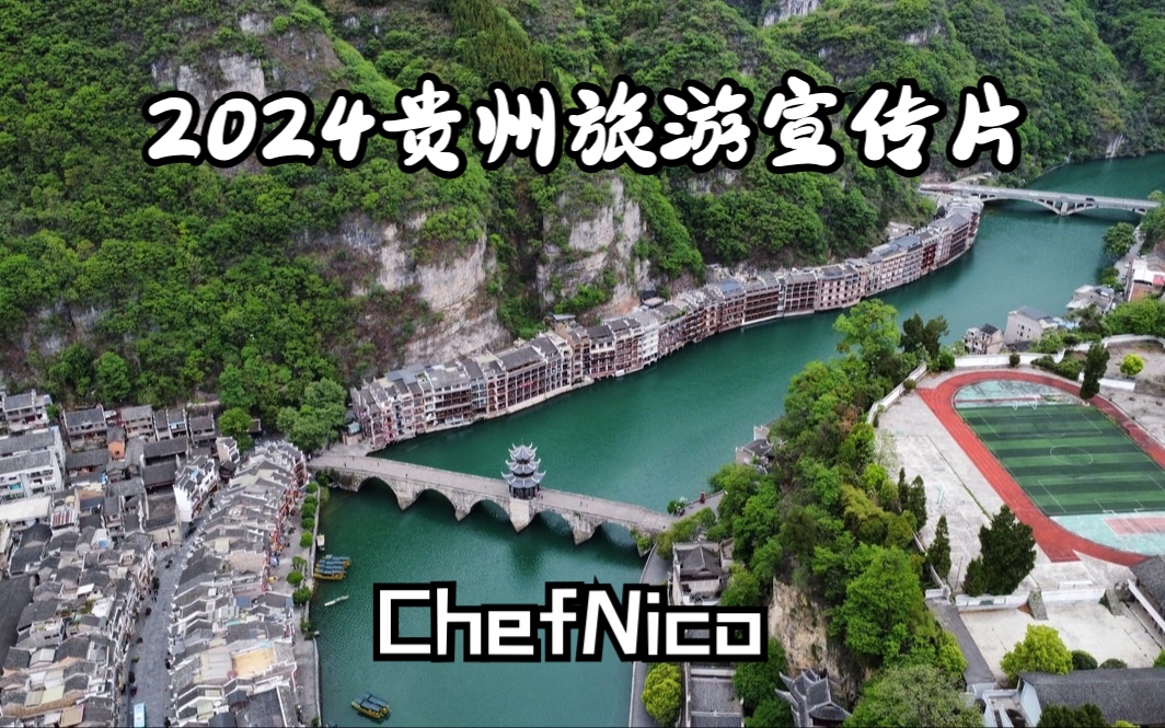 最后的穿云时光 ——2024贵州旅游宣传片哔哩哔哩bilibili