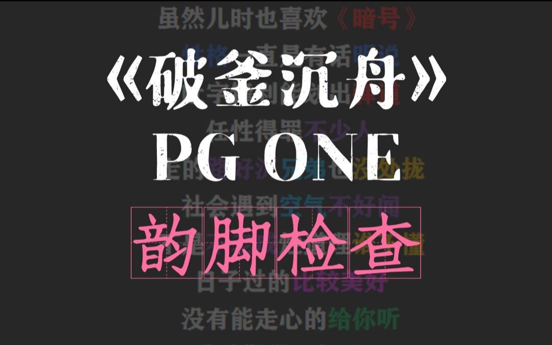 [图]【韵脚检查】PG ONE当年的夺冠歌曲《破釜沉舟》