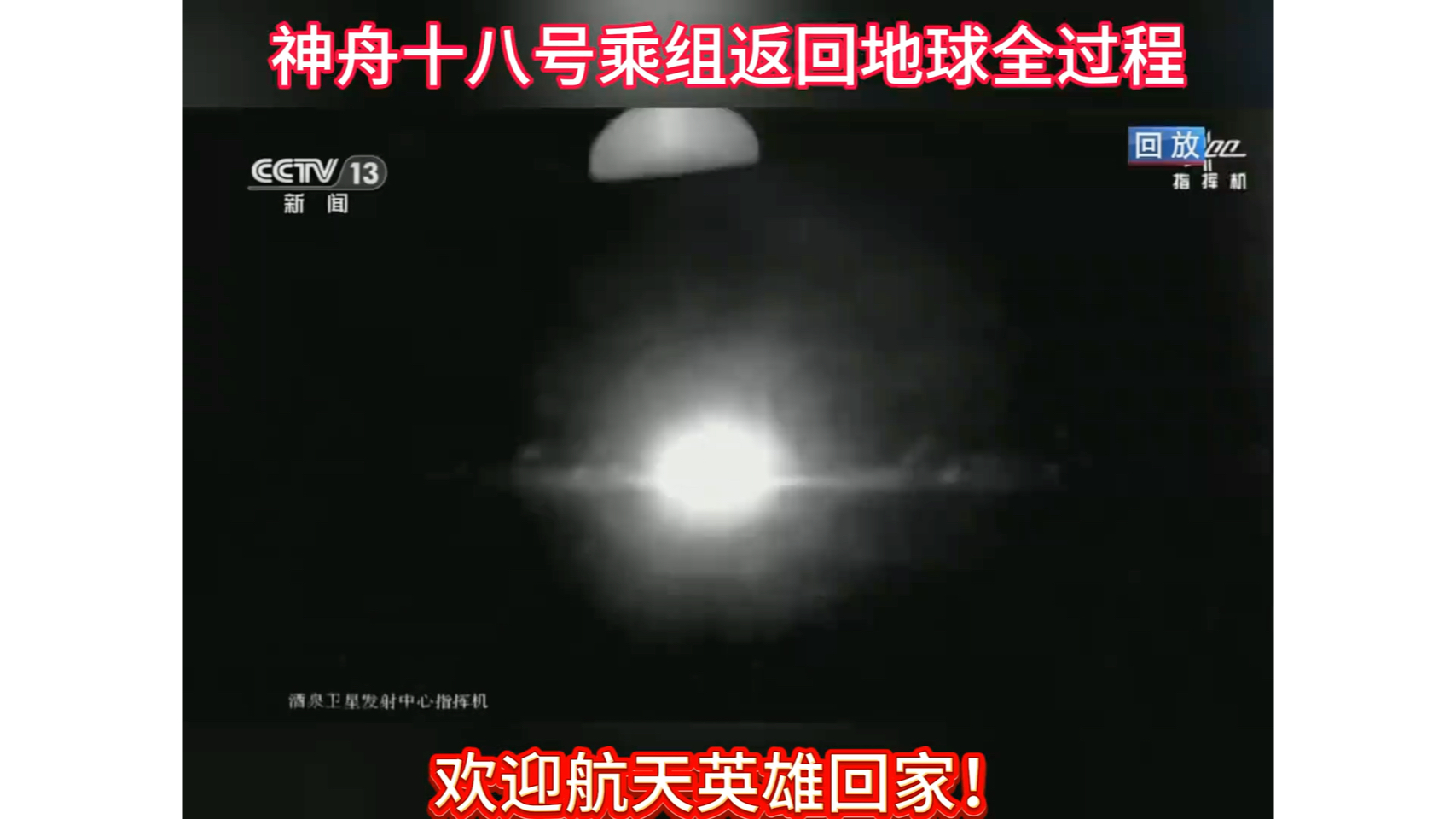 神舟十八号飞船返回地球三百秒直播回顾