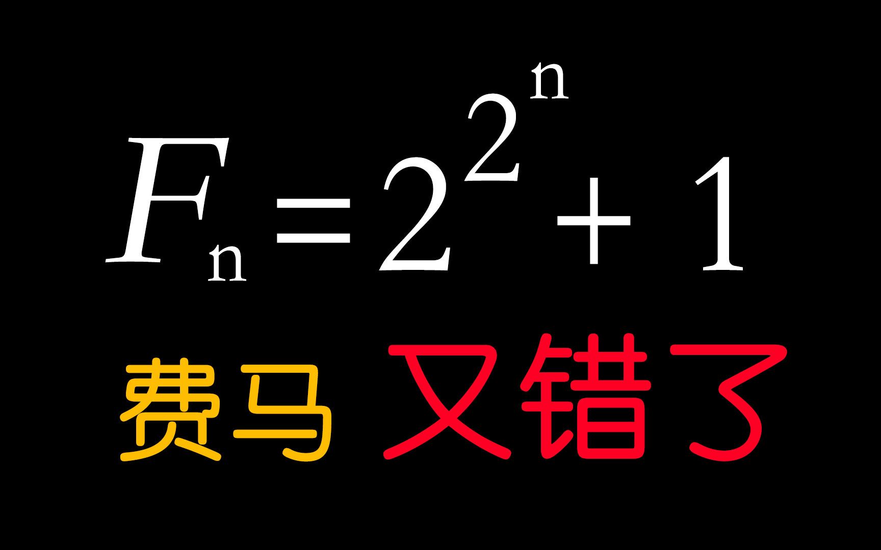 400年来,没有人找到第6个费马素数!哔哩哔哩bilibili