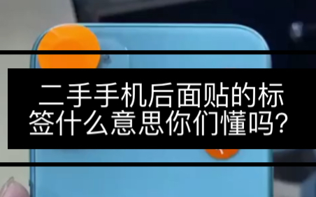 大部分二手苹果手机后面都会贴标签 上面表达的意思你们懂吗?哔哩哔哩bilibili