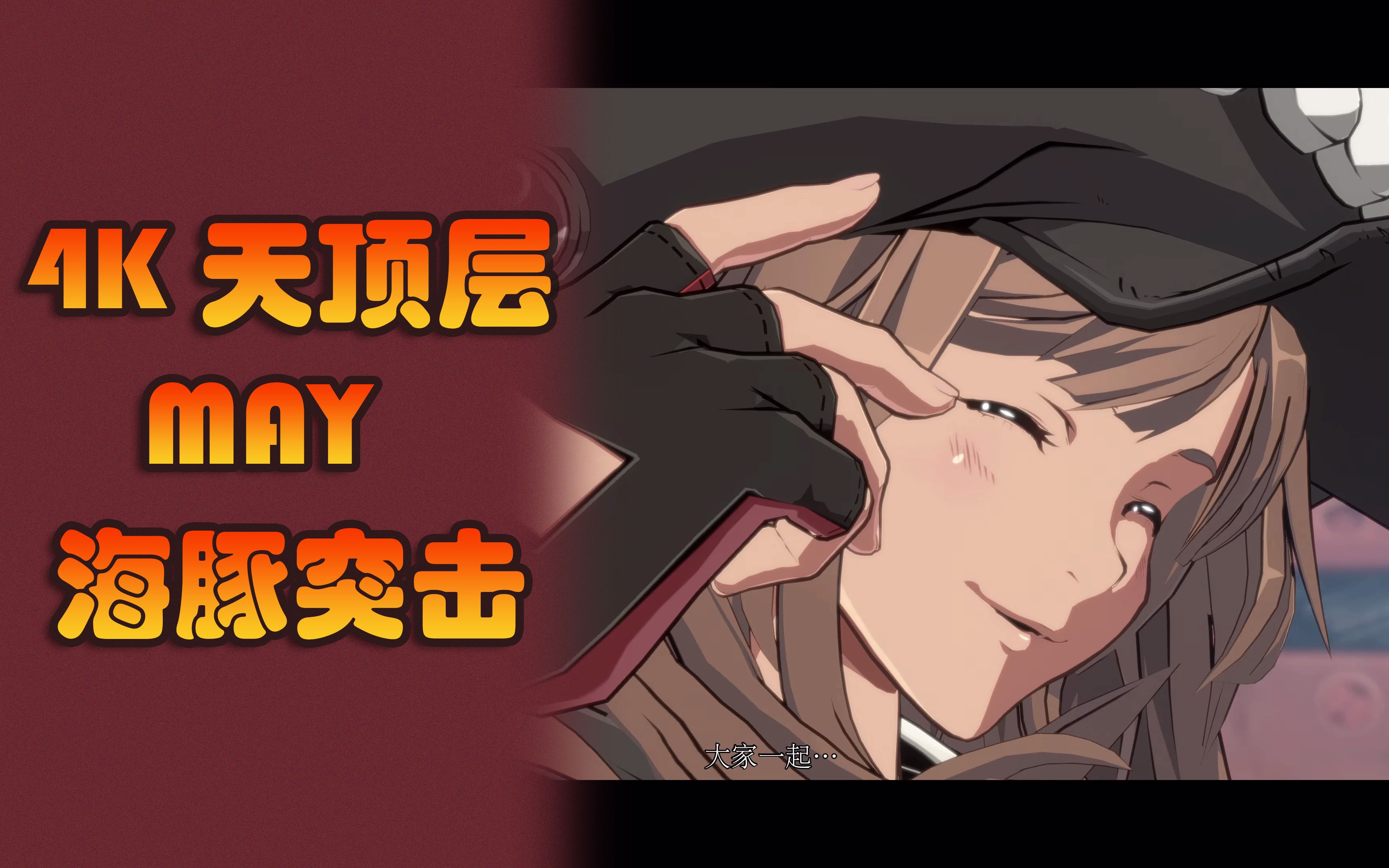 4k【ggst罪恶装备strive】海豚突击(may) 天顶层小合集