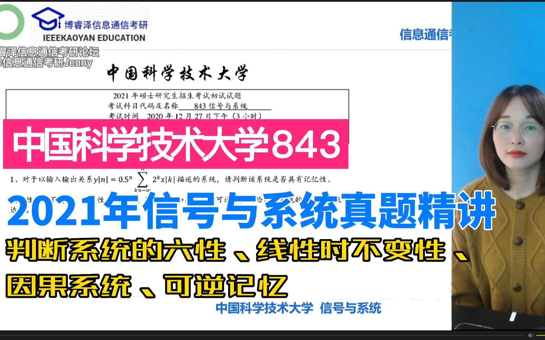 2021年中国科学技术大学843信号与系统考研真题判断系统的六性、线性时不变性、因果系统、可逆记忆.中科大843,徐守时,奥本海姆,郑君里,管致...