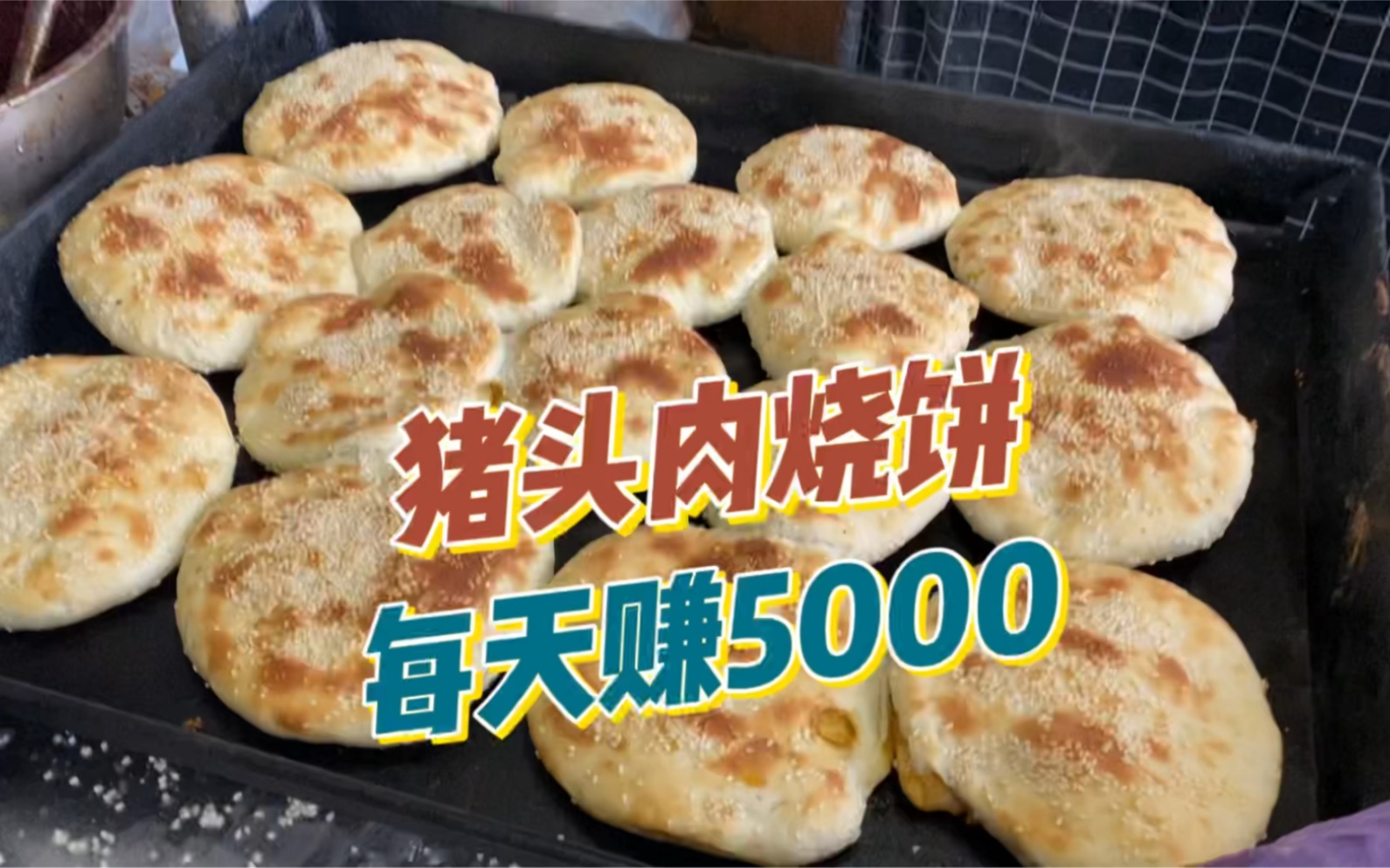 猪头肉夹烧饼一天赚5000多,一天卖500个,二十年的手艺传3代