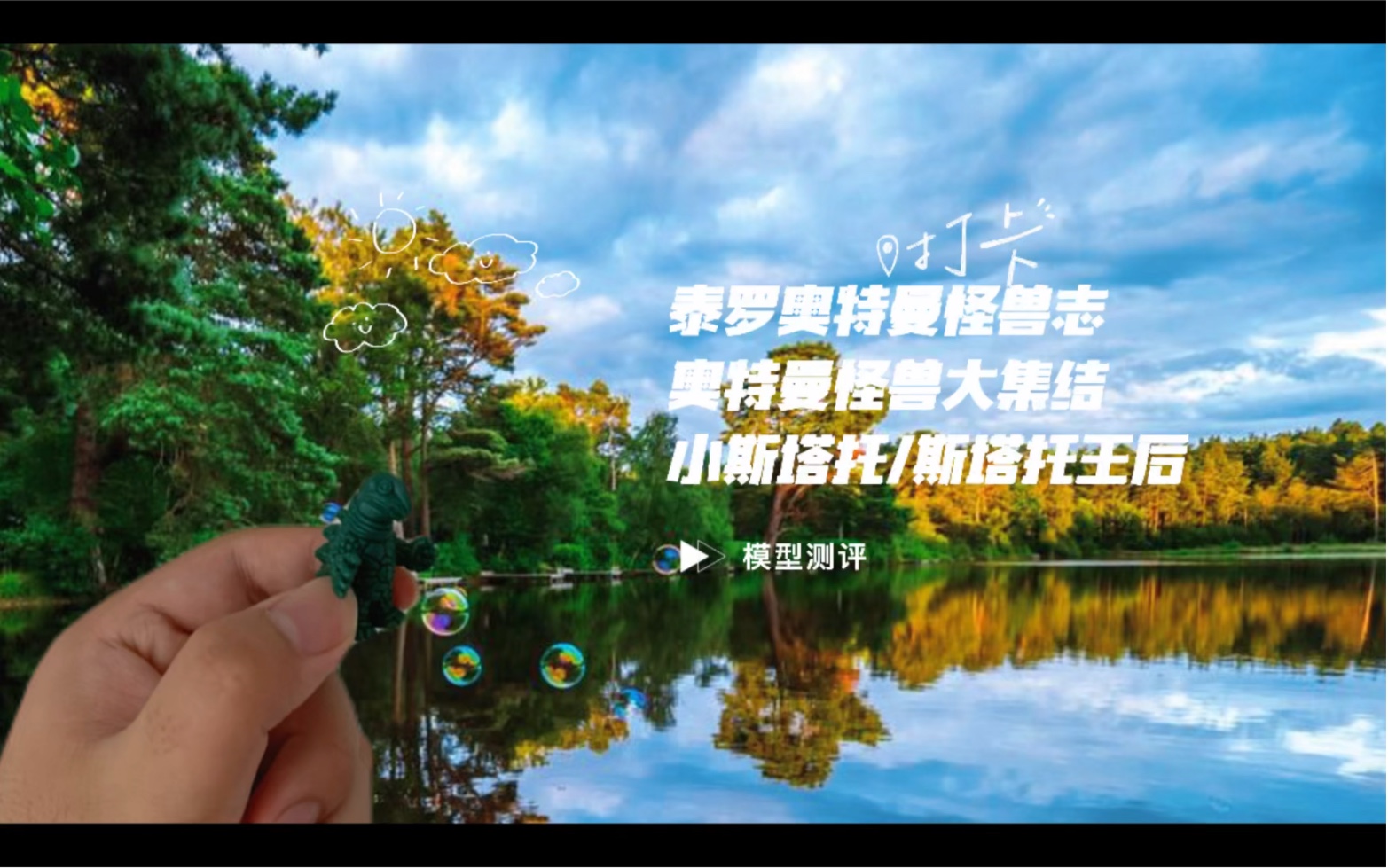 泰罗奥特曼怪兽志 海龟怪兽 斯塔托王后/小斯塔托 模型测评