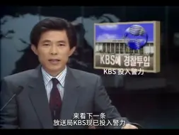 1990.04.12 MBC Newsdesk：KBS投入警力，驱散正在静坐示威的工会成员