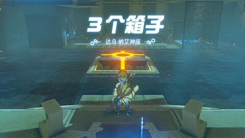 塞尔达传说-旷野之息-达乌·纳艾神庙3个箱子流程