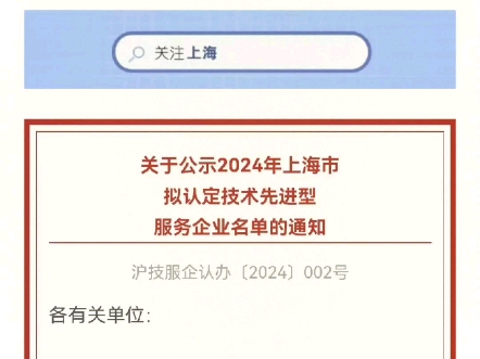 2024年上海市拟认定技术先进型服务企业名单的通知哔哩哔哩bilibili