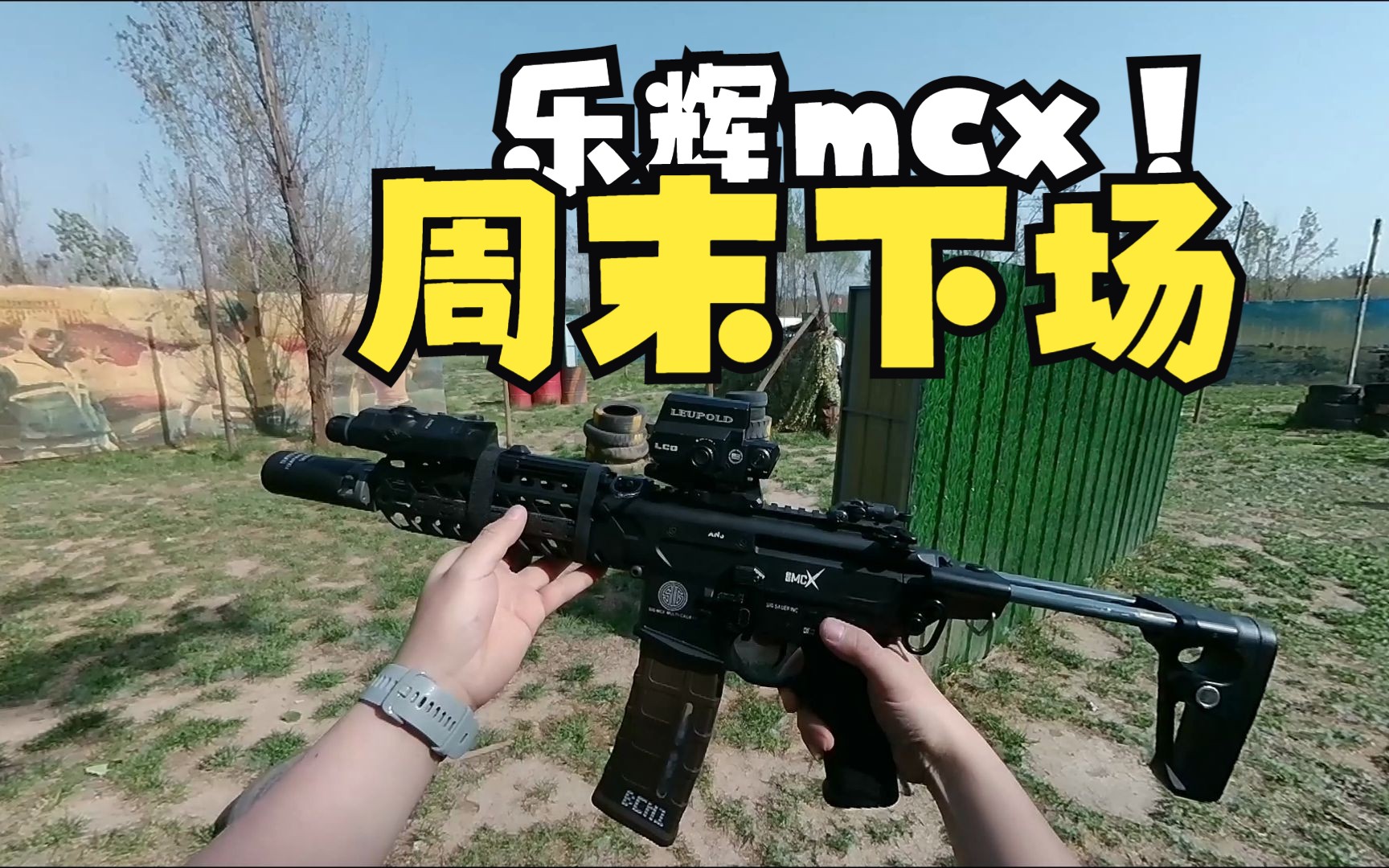 【乐辉mcx wargame】周末下场 山西临汾