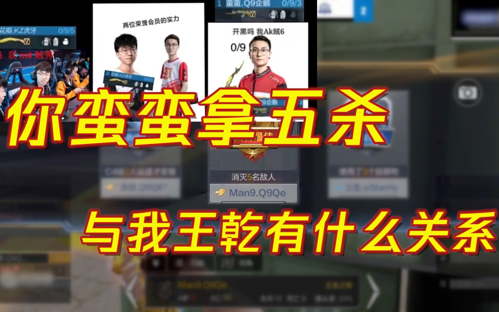 CFML:你蛮蛮拿五杀与我王乾有什么关系!哔哩哔哩bilibili