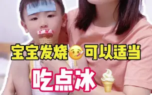 Tải video: 宝宝发烧到底能不能吃冰的，看完你就知道啦