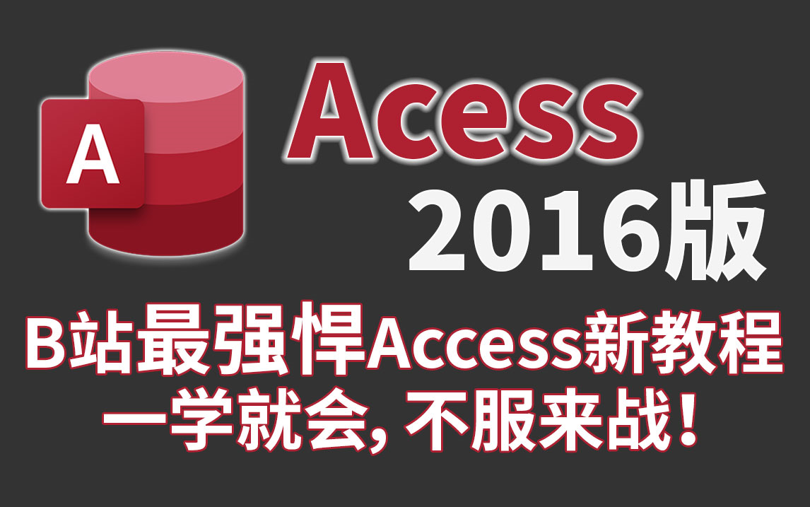 [图]Access2016数据库零基础小白到精通速成视频 Access教程 Access数据库 计算机二级必备